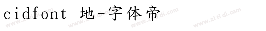 cidfont 地字体转换